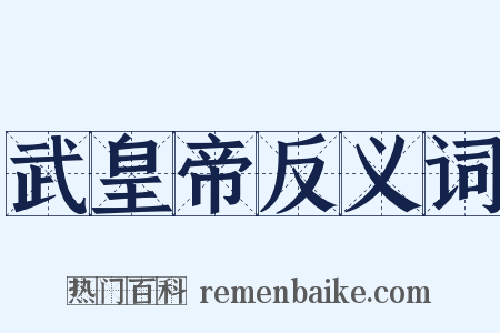 武皇帝反义词是什么意思的图片